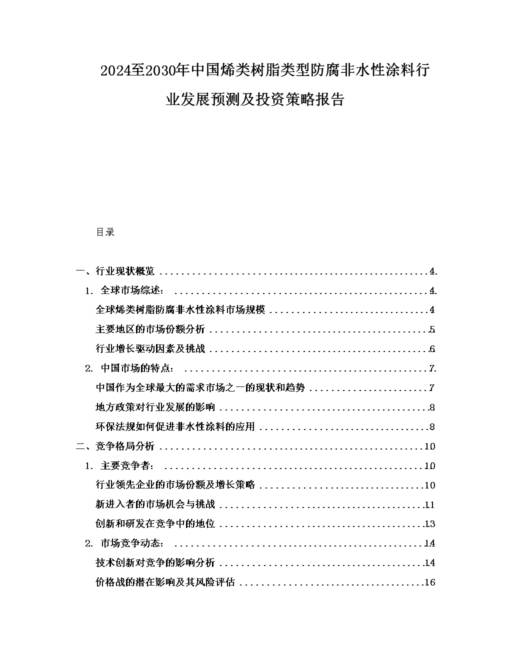 2024-2030年中國烯類樹脂類型防腐非水性涂料行業發展預測及投資策略報告